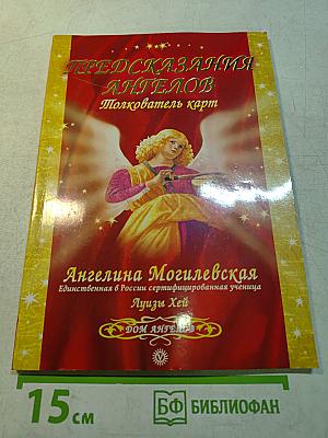 Предсказания Ангелов. Толкователь карт