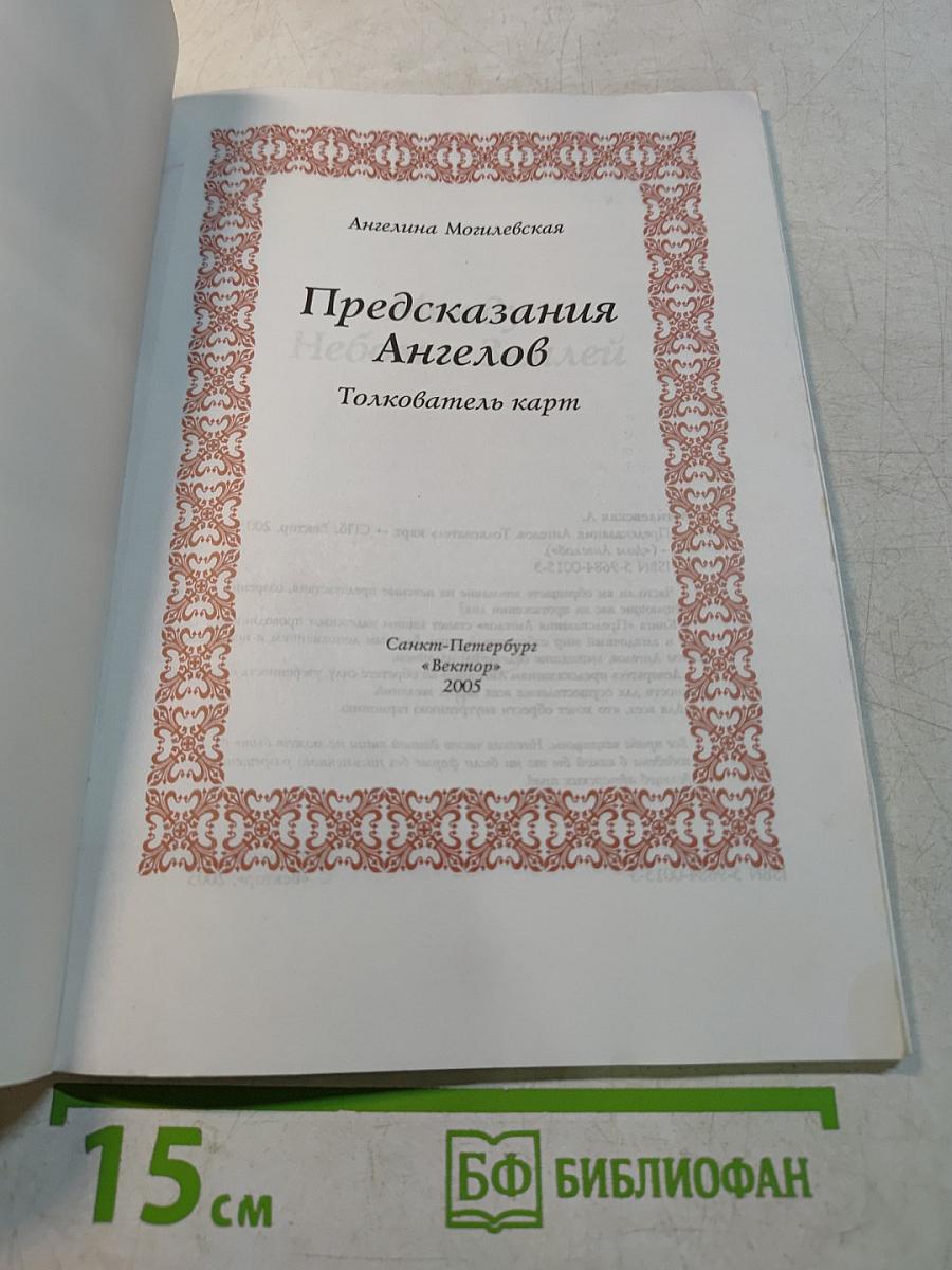 Предсказания Ангелов. Толкователь карт