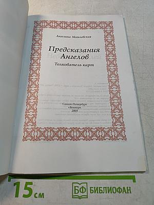 Предсказания Ангелов. Толкователь карт
