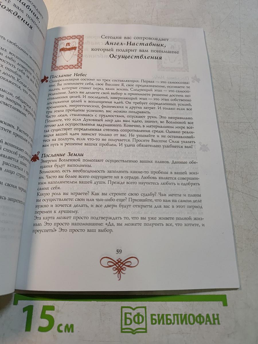 Предсказания Ангелов. Толкователь карт