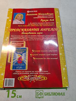 Предсказания Ангелов. Толкователь карт