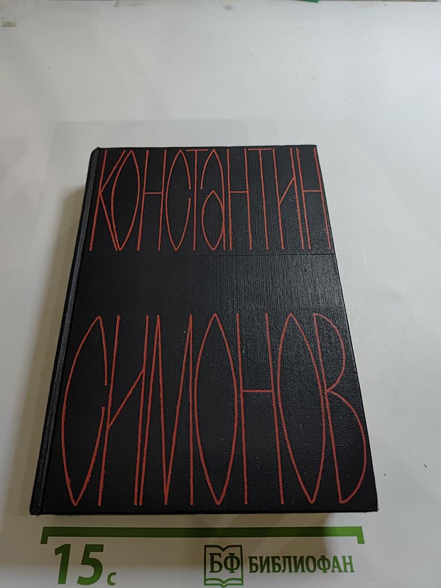 Константин Симонов. Собрание сочинений в шести томах. Том первый: Стихотворения. Поэмы. Баллады. Песни. Вольные переводы.