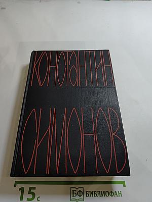 Константин Симонов. Собрание сочинений в шести томах. Том первый: Стихотворения. Поэмы. Баллады. Песни. Вольные переводы.
