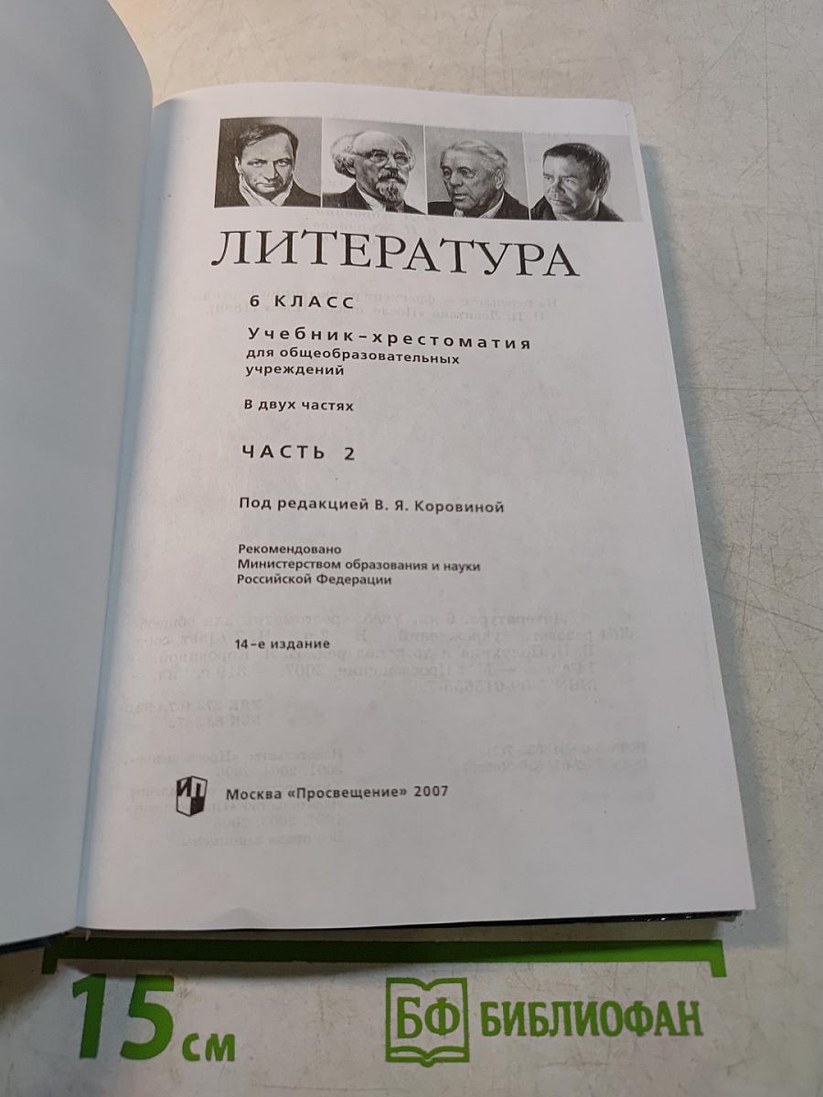 Литература 6 класс. Учебник-хрестоматия для общеобразовательных учреждений. В двух частях. Часть 2