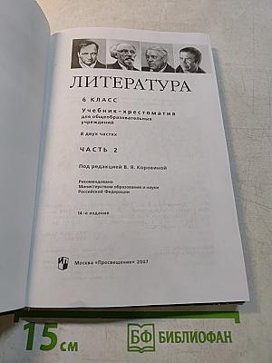 Литература 6 класс. Учебник-хрестоматия для общеобразовательных учреждений. В двух частях. Часть 2