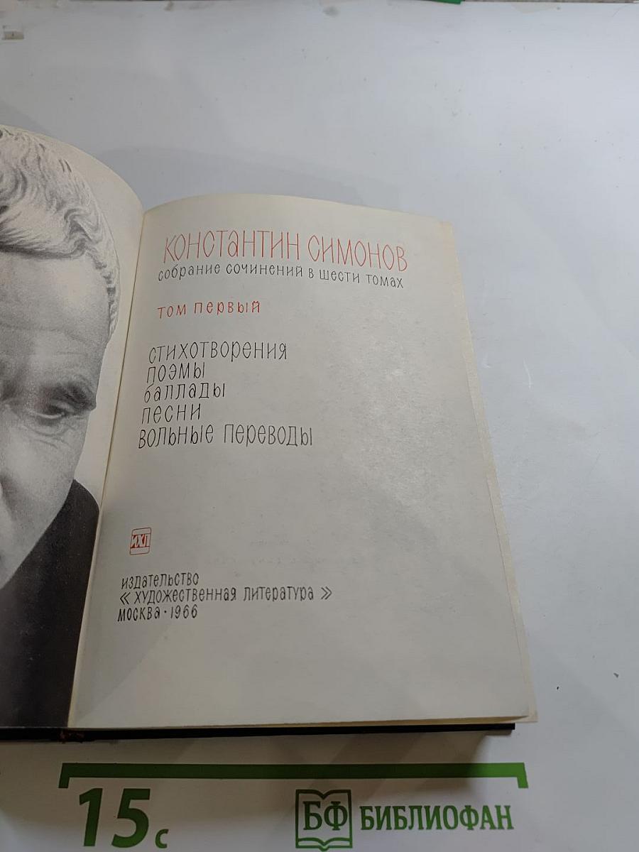 Константин Симонов. Собрание сочинений в шести томах. Том первый: Стихотворения. Поэмы. Баллады. Песни. Вольные переводы.