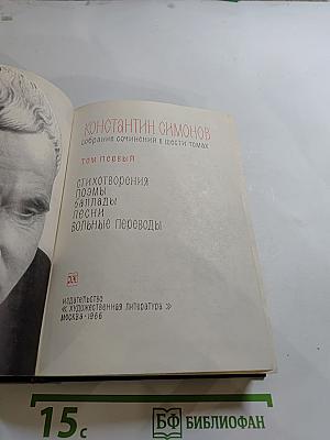 Константин Симонов. Собрание сочинений в шести томах. Том первый: Стихотворения. Поэмы. Баллады. Песни. Вольные переводы.