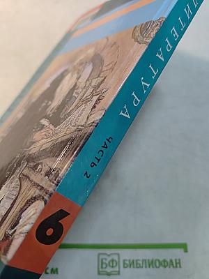 Литература 6 класс. Учебник-хрестоматия для общеобразовательных учреждений. В двух частях. Часть 2