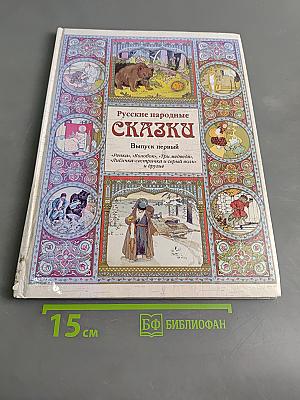 Русские народные сказки. Выпуск первый
