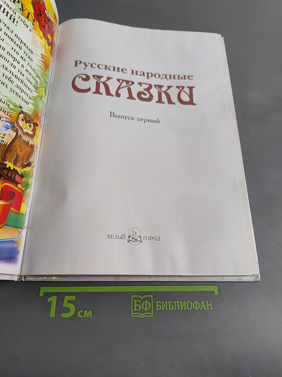 Русские народные сказки. Выпуск первый
