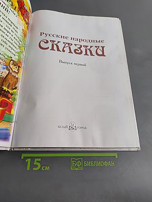 Русские народные сказки. Выпуск первый