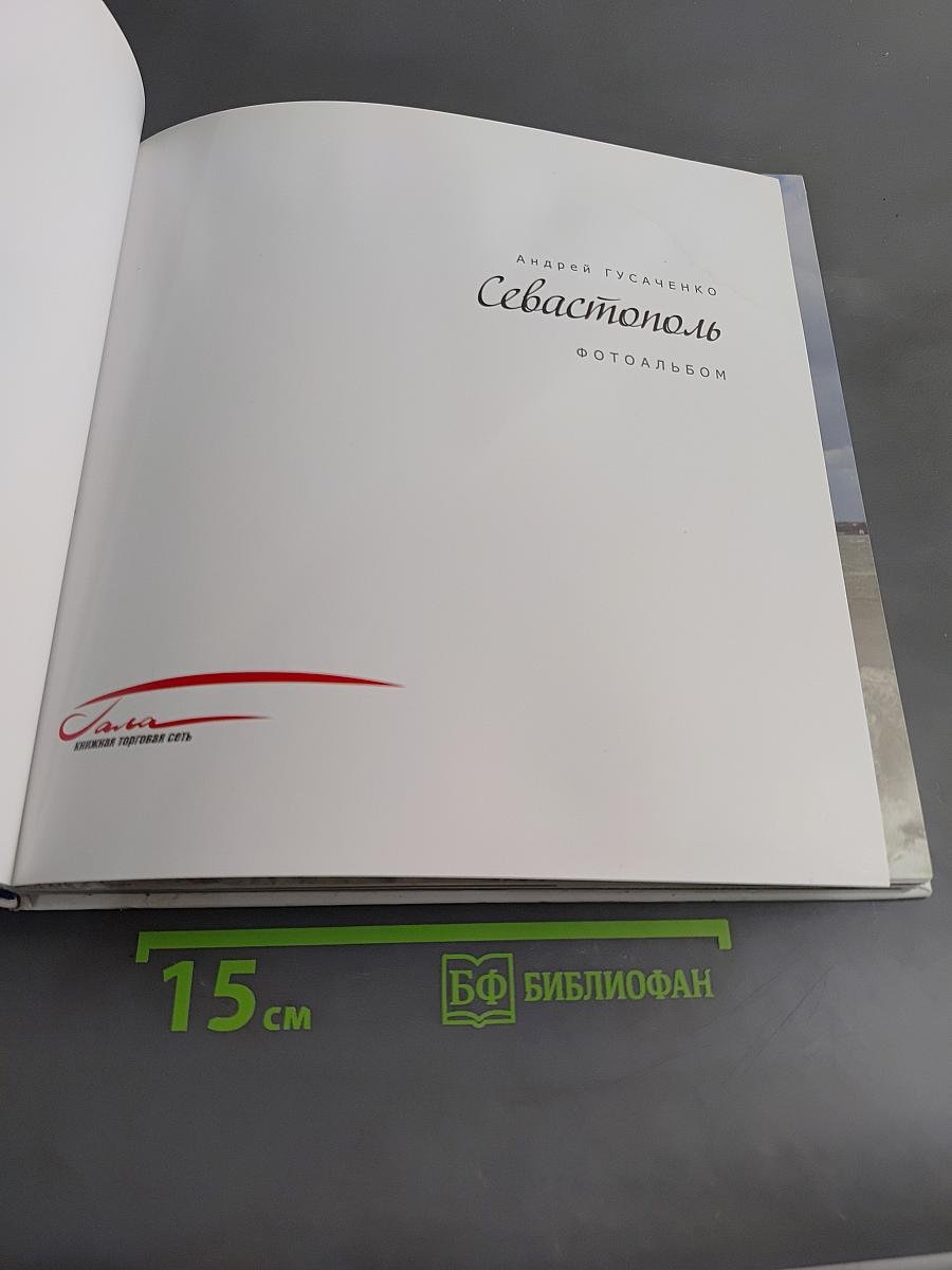 Севастополь. Фотоальбом
