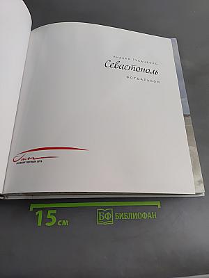 Севастополь. Фотоальбом