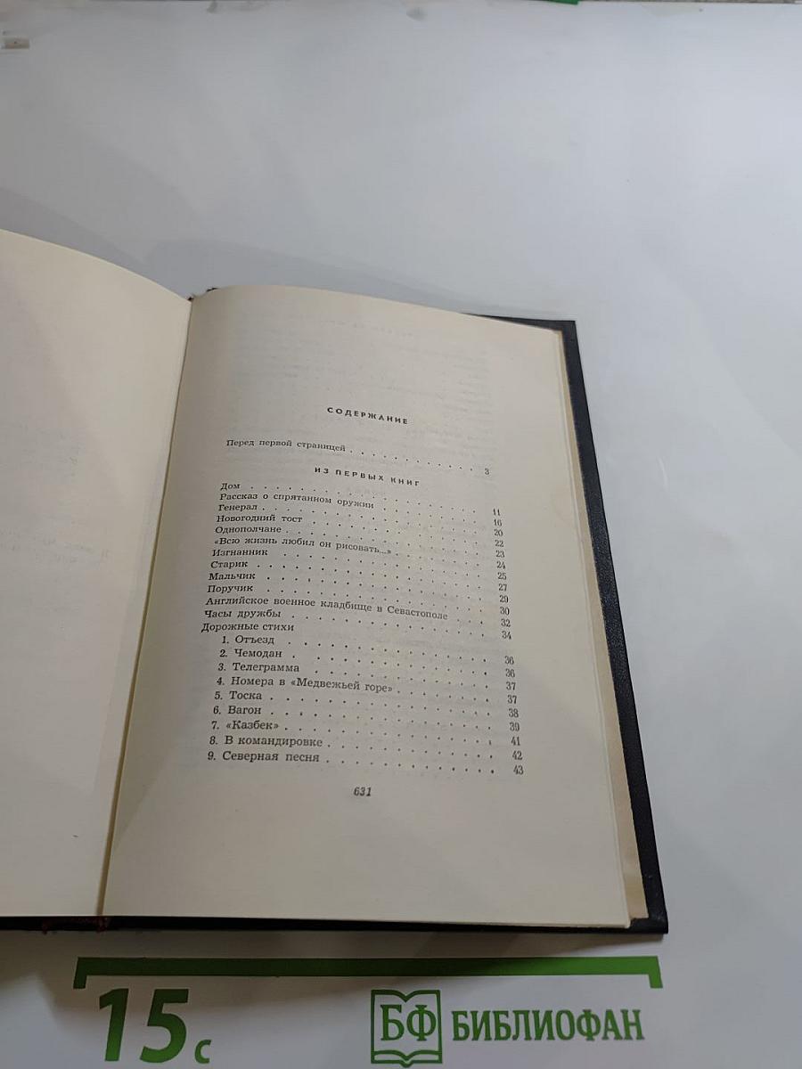 Константин Симонов. Собрание сочинений в шести томах. Том первый: Стихотворения. Поэмы. Баллады. Песни. Вольные переводы.