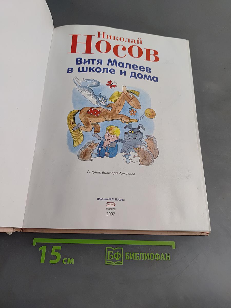 Витя Малеев в школе и дома
