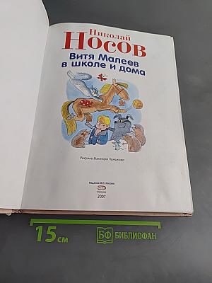Витя Малеев в школе и дома