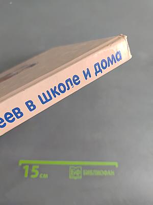 Витя Малеев в школе и дома