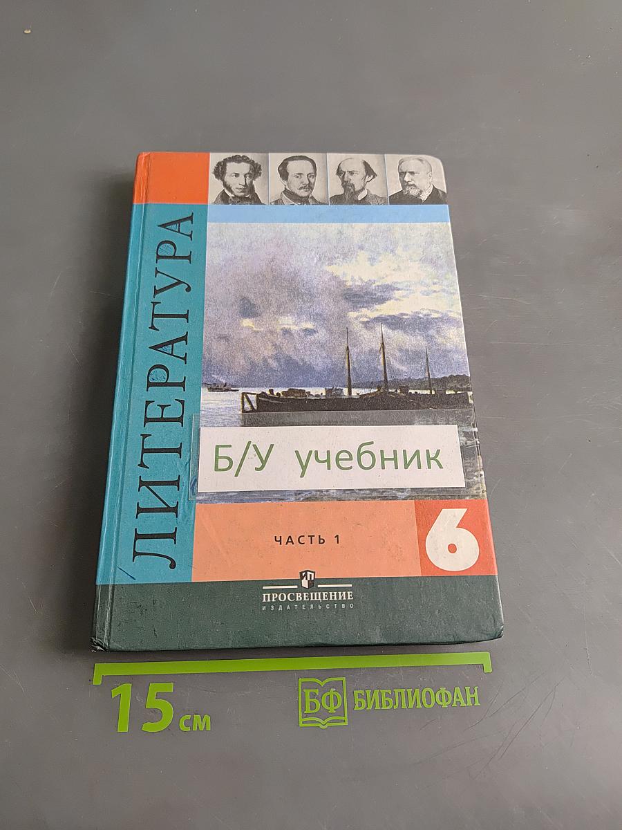 Литература. 6 класс. Учебник для общеобразовательных учреждений. В двух частях. Часть 1