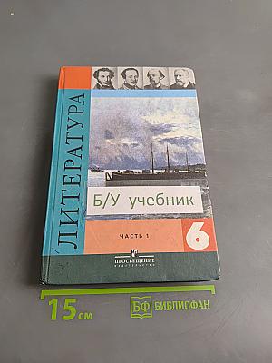 Литература. 6 класс. Учебник для общеобразовательных учреждений. В двух частях. Часть 1