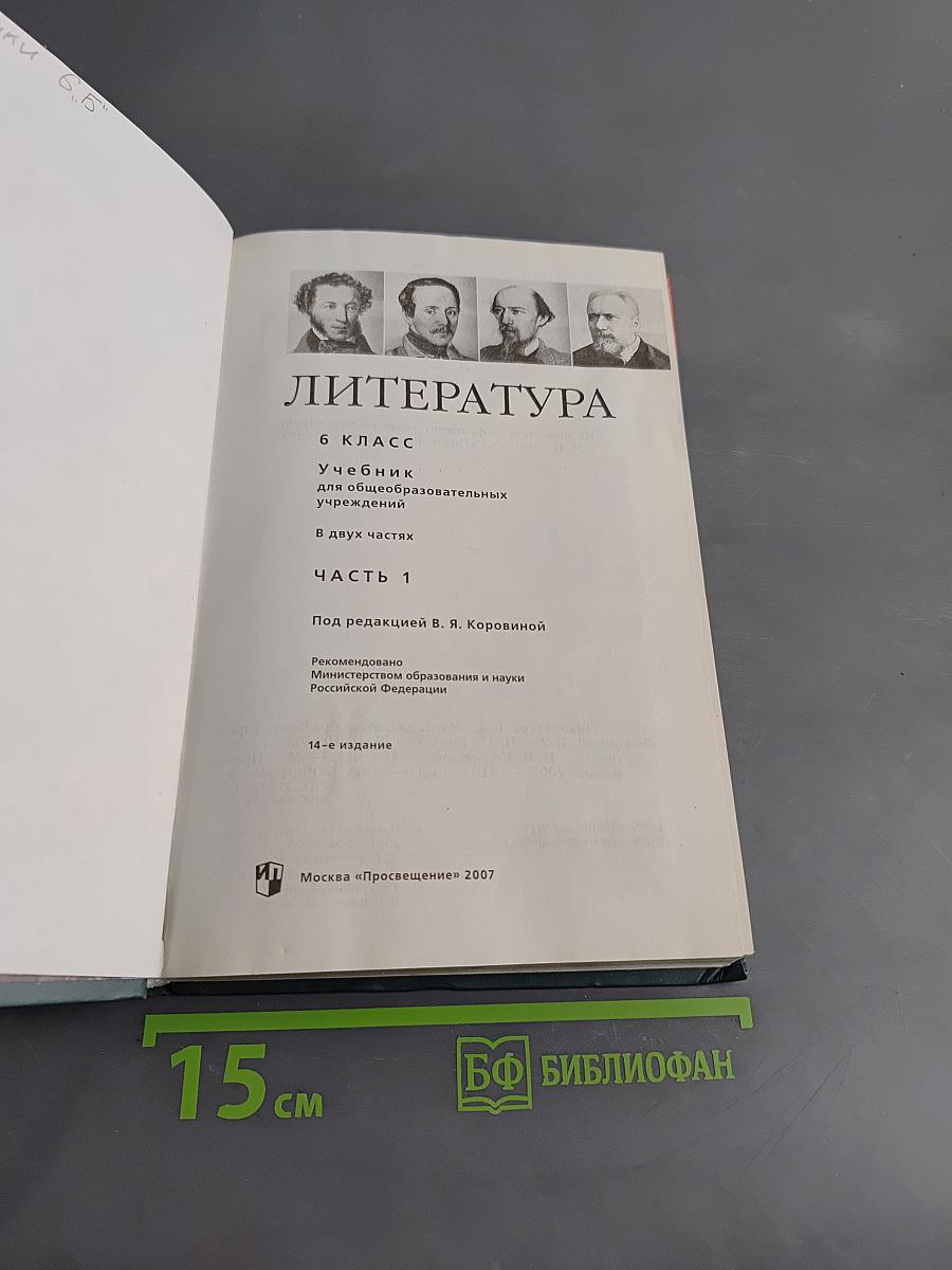 Литература. 6 класс. Учебник для общеобразовательных учреждений. В двух частях. Часть 1