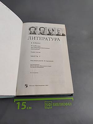 Литература. 6 класс. Учебник для общеобразовательных учреждений. В двух частях. Часть 1