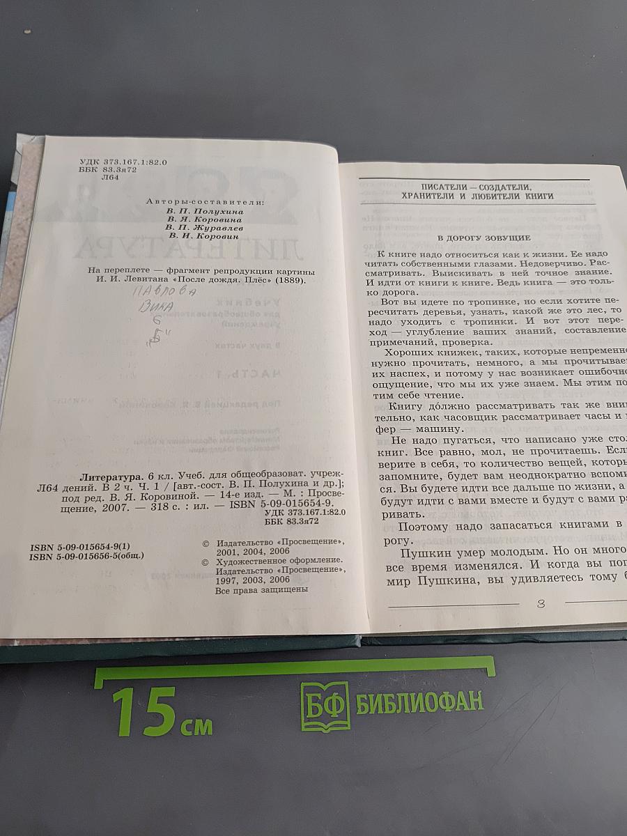 Литература. 6 класс. Учебник для общеобразовательных учреждений. В двух частях. Часть 1