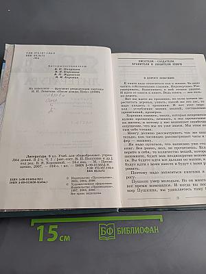 Литература. 6 класс. Учебник для общеобразовательных учреждений. В двух частях. Часть 1