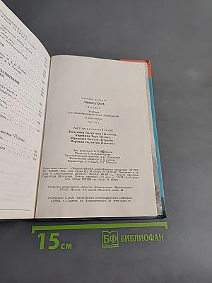 Литература. 6 класс. Учебник для общеобразовательных учреждений. В двух частях. Часть 1