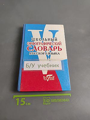 Школьный орфографический словарь русского языка