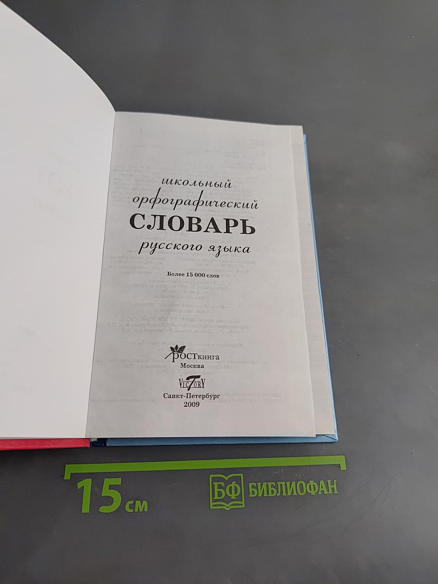 Школьный орфографический словарь русского языка