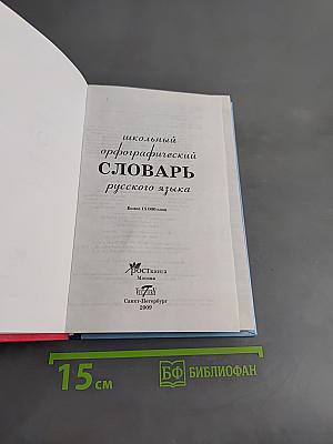 Школьный орфографический словарь русского языка