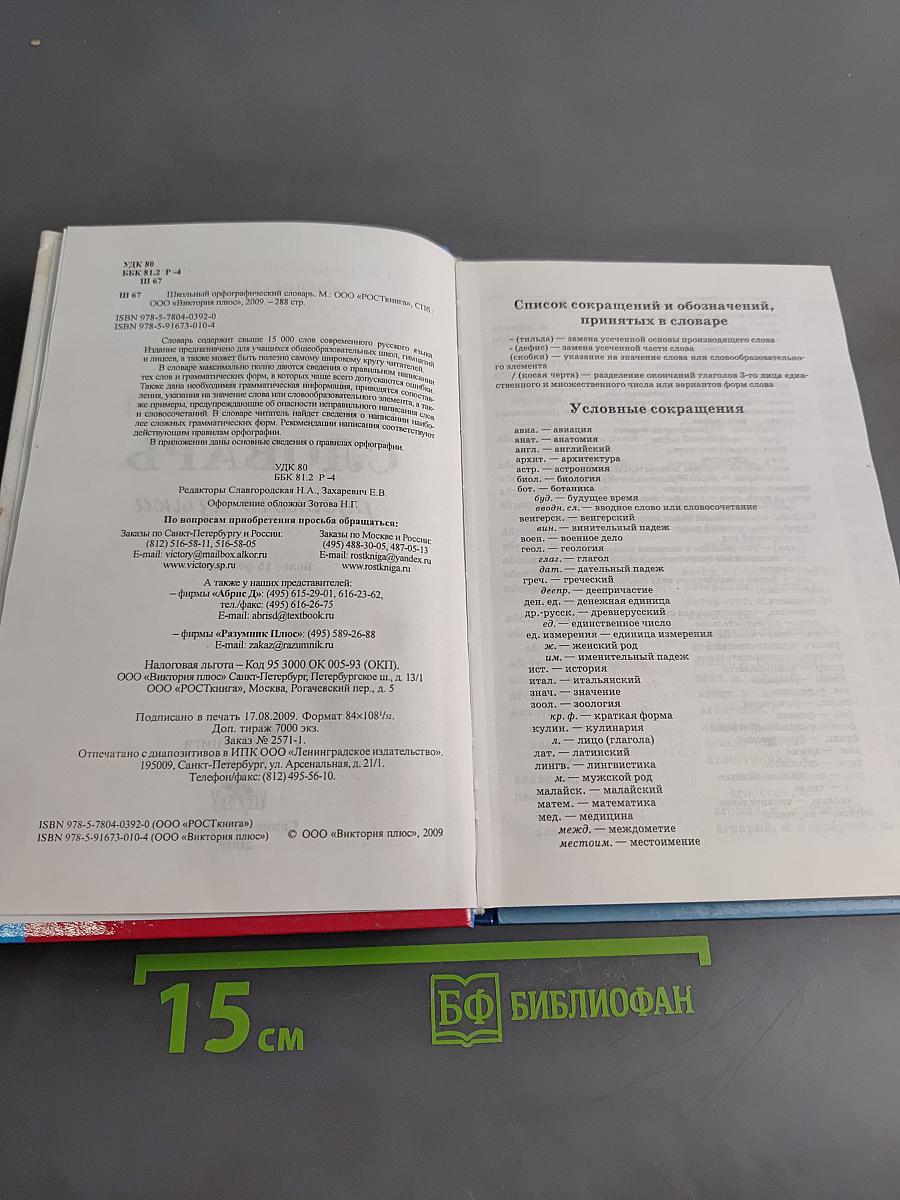 Школьный орфографический словарь русского языка