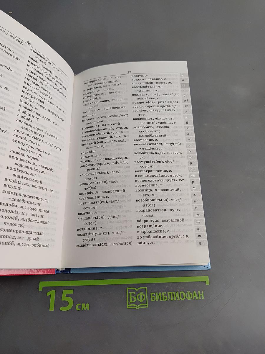 Школьный орфографический словарь русского языка