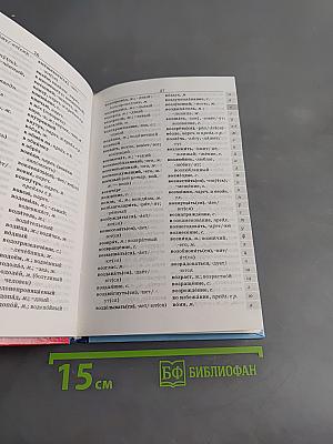 Школьный орфографический словарь русского языка