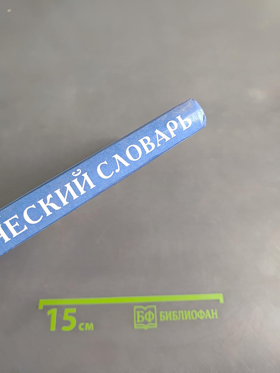 Школьный орфографический словарь русского языка