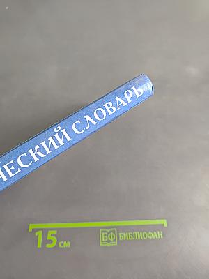 Школьный орфографический словарь русского языка