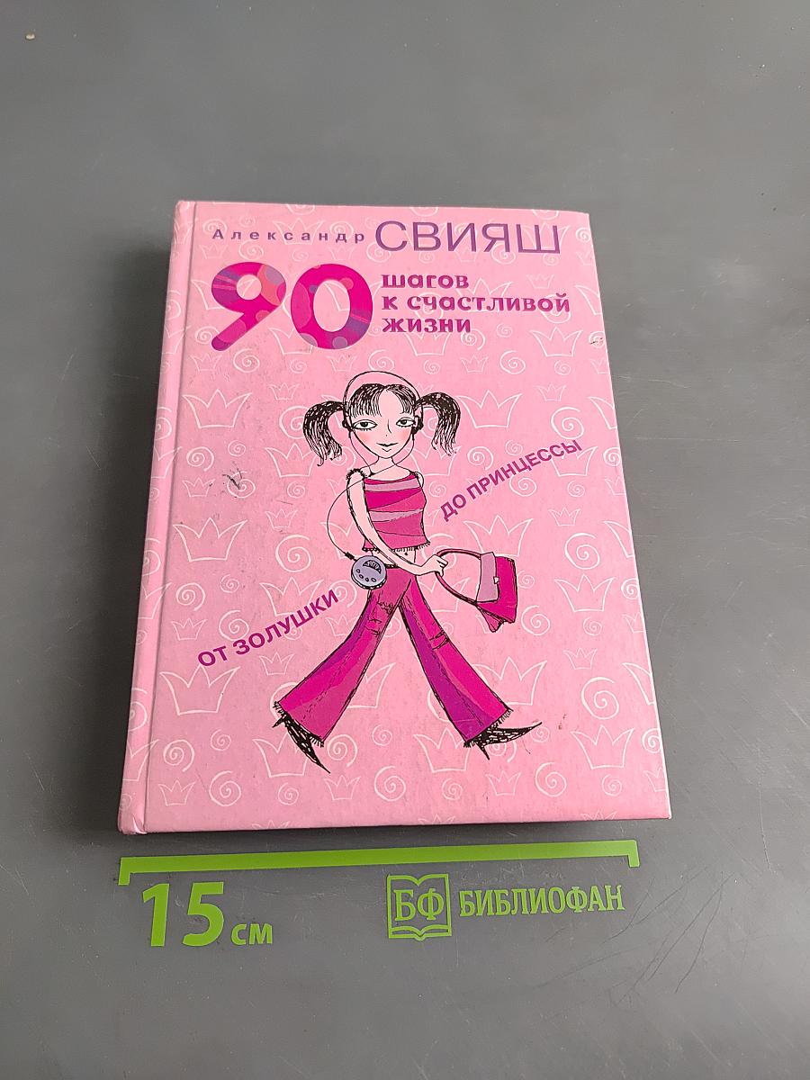 90 шагов к счастливой жизни. От золушки до принцессы