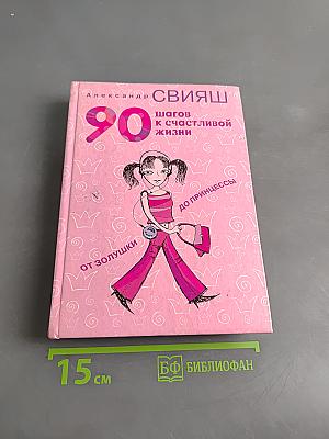 90 шагов к счастливой жизни. От золушки до принцессы