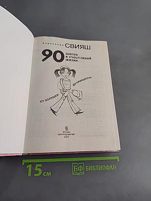90 шагов к счастливой жизни. От золушки до принцессы