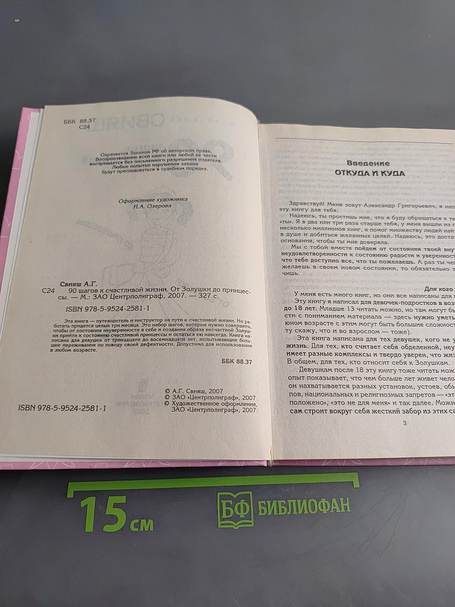 90 шагов к счастливой жизни. От золушки до принцессы