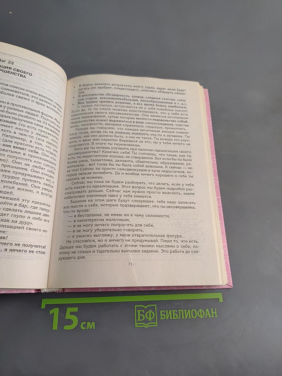 90 шагов к счастливой жизни. От золушки до принцессы