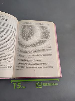 90 шагов к счастливой жизни. От золушки до принцессы
