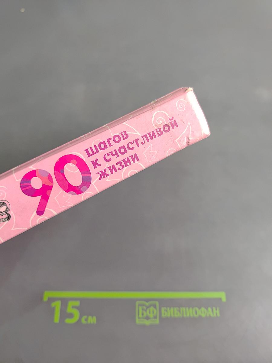 90 шагов к счастливой жизни. От золушки до принцессы