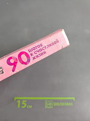 90 шагов к счастливой жизни. От золушки до принцессы