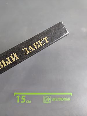 Новый Завет Господа нашего Иисуса Христа