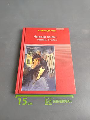 Нежный роман. Рассказы о любви