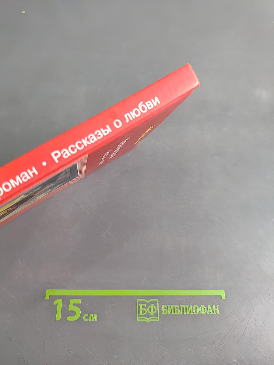 Нежный роман. Рассказы о любви