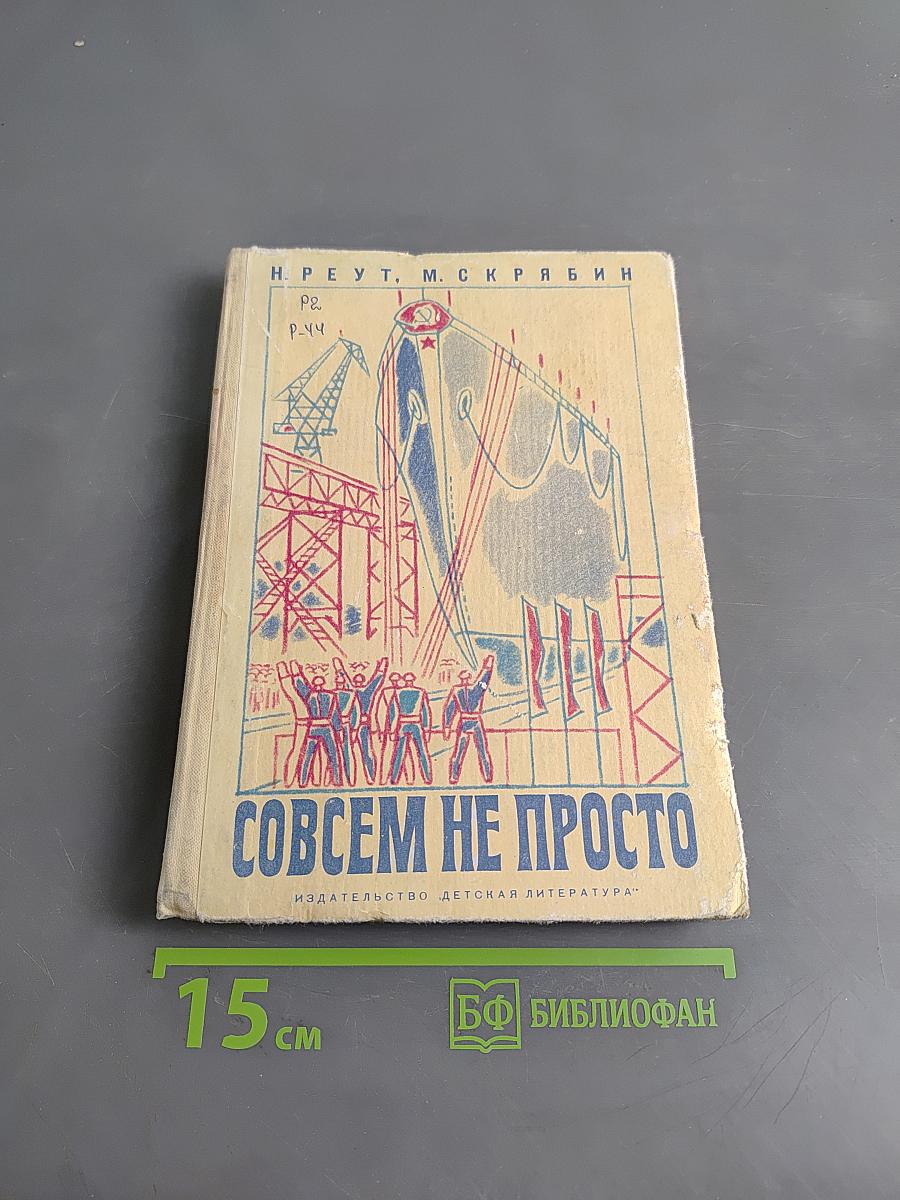 Совсем не просто