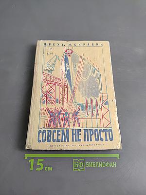 Совсем не просто