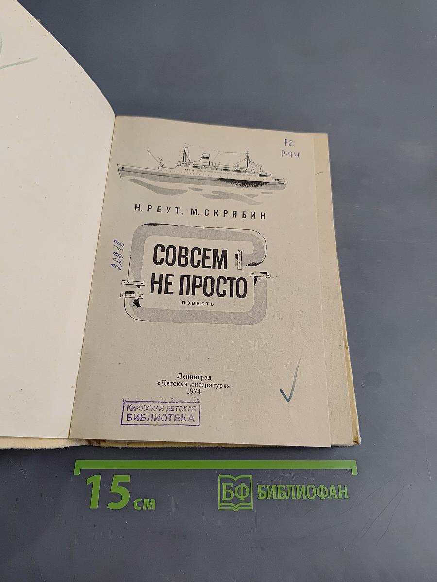 Совсем не просто
